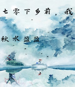 七零下乡前，我用空间搬空仇家