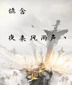 诡舍
