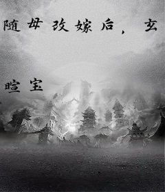 随母改嫁后，玄学王妃火爆京城