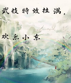 武技特效拉满，我杀穿高武！