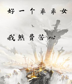 好一个乖乖女