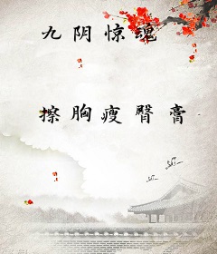九阴惊魂