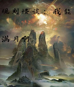 规则怪谈：我能预测未来