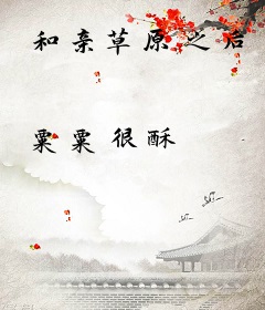 和亲草原之后