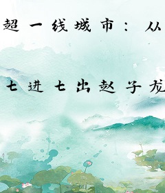 超一线城市：从村委书记开始