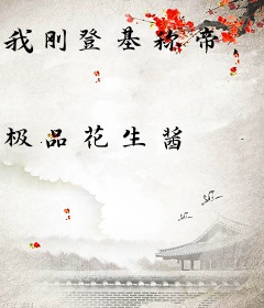 我刚登基称帝，她就说我是昏君