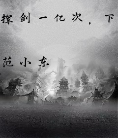 挥剑一亿次，下山就是天下第一