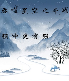 吞噬星空之斗战焱神