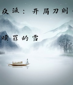 反派：开局刀剜女主灵瞳