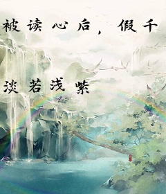 被读心后，假千金在九零被宠翻了