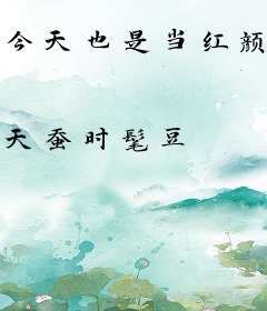 今天也是当红颜祸水的一天！