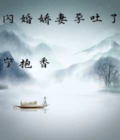 闪婚娇妻孕吐了？财阀颤抖的拿起不育证明！