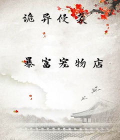 诡异侵袭