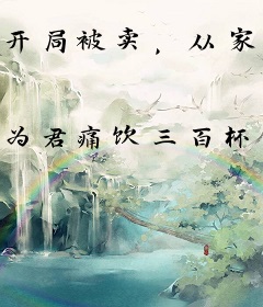 开局被卖，从家徒四壁到富甲一方