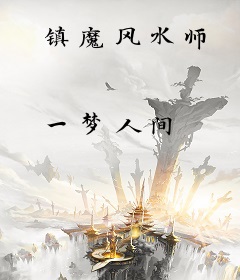 镇魔风水师
