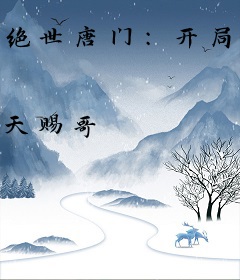 绝世唐门：开局一把破魂刀