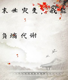 末世灾变，我能合成进化剂