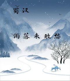 蜀汉