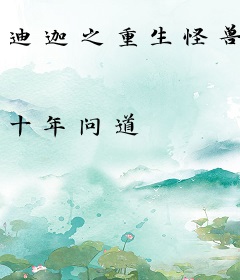 迪迦之重生怪兽