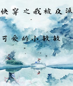 快穿之我被反派萌到了