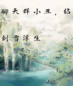 聊天群小丑，结果蓝星是永恒真界