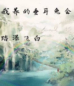 我养的垂耳兔会罗生门