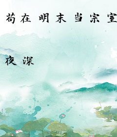 苟在明末当宗室