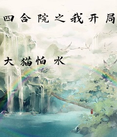 四合院之我开局截胡秦京茹