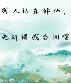 别人认真修仙，我送脑残升天