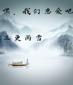 嘿，我们恋爱吧