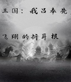 三国：我吕奉先，最爱看书