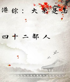 港综：大枭是怎样炼成的！