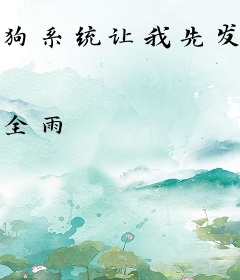 狗系统让我先发制人