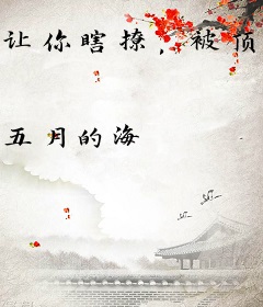 让你瞎撩，被顶流死对头盯上了吧