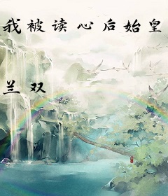 我被读心后始皇统一全球了？