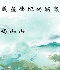 咸鱼德妃的躺赢人生