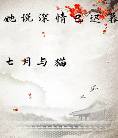 她说深情已迟暮