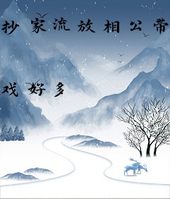 抄家流放相公带我囤货忙