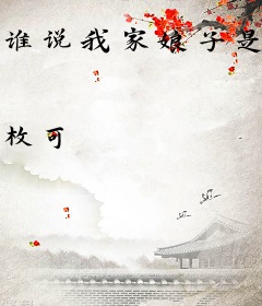 谁说我家娘子是妖魔的！