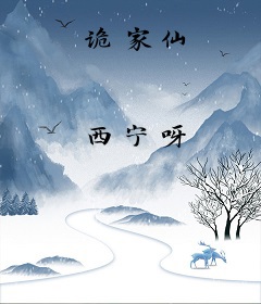 诡家仙