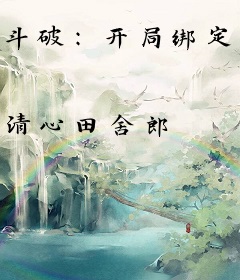 斗破：开局绑定萧薰儿，十倍反馈
