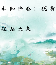 未知降临：我有无敌领域