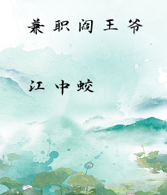 兼职阎王爷