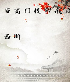 当高门找回我后