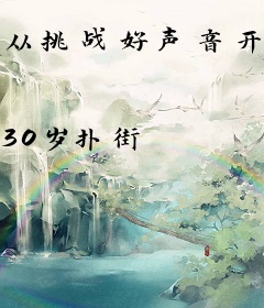 从挑战好声音开始成为顶流