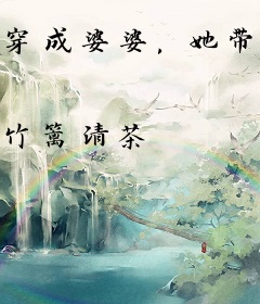 穿成婆婆，她带着全家翻身