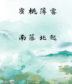 蜜桃薄雾