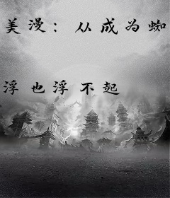 美漫：从成为蜘蛛侠开始纵横宇宙