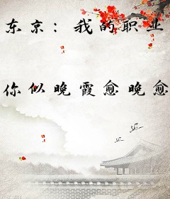 东京：我的职业每月刷新