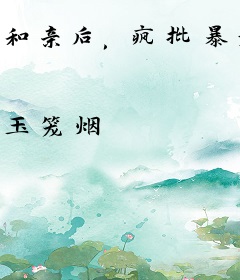 和亲后，疯批暴君索取无度